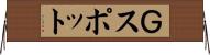 Ｇスポット Horizontal Wall Scroll