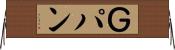 Ｇパン Horizontal Wall Scroll