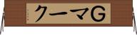 Ｇマーク Horizontal Wall Scroll
