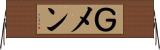 Ｇメン Horizontal Wall Scroll