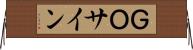 ＧＯサイン Horizontal Wall Scroll