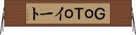 ＧｏＴｏイート Horizontal Wall Scroll