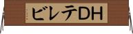 ＨＤテレビ Horizontal Wall Scroll