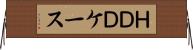 ＨＤＤケース Horizontal Wall Scroll