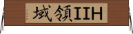 ＨＩＩ領域 Horizontal Wall Scroll