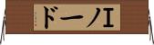 Ｉノード Horizontal Wall Scroll