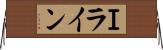 Ｉライン Horizontal Wall Scroll