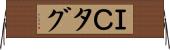 ＩＣタグ Horizontal Wall Scroll