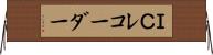 ＩＣレコーダー Horizontal Wall Scroll