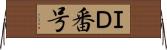 ＩＤ番号 Horizontal Wall Scroll