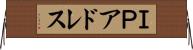 ＩＰアドレス Horizontal Wall Scroll