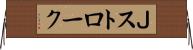 Ｊストローク Horizontal Wall Scroll