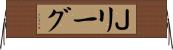 Ｊリーグ Horizontal Wall Scroll