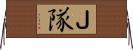 Ｊ隊 Horizontal Wall Scroll