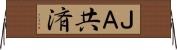 ＪＡ共済 Horizontal Wall Scroll