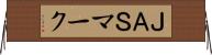 ＪＡＳマーク Horizontal Wall Scroll