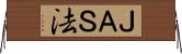 ＪＡＳ法 Horizontal Wall Scroll