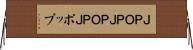 Ｊ-ＰＯＰ Horizontal Wall Scroll