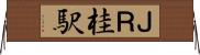 ＪＲ桂駅 Horizontal Wall Scroll