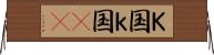 Ｋ国 Horizontal Wall Scroll