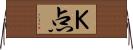 Ｋ点 Horizontal Wall Scroll