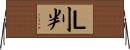 Ｌ判 Horizontal Wall Scroll