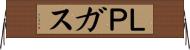ＬＰガス Horizontal Wall Scroll