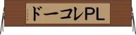 ＬＰレコード Horizontal Wall Scroll