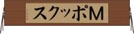 Ｍポックス Horizontal Wall Scroll