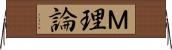 Ｍ理論 Horizontal Wall Scroll