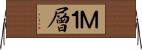 Ｍ１層 Horizontal Wall Scroll