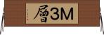 Ｍ３層 Horizontal Wall Scroll