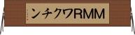 ＭＭＲワクチン Horizontal Wall Scroll
