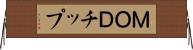 ＭＯＤチップ Horizontal Wall Scroll