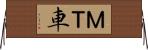 ＭＴ車 Horizontal Wall Scroll