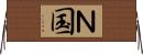 Ｎ国 Horizontal Wall Scroll