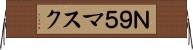 Ｎ９５マスク Horizontal Wall Scroll