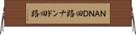 ＮＡＮＤ回路 Horizontal Wall Scroll