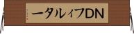 ＮＤフィルター Horizontal Wall Scroll
