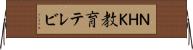 ＮＨＫ教育テレビ Horizontal Wall Scroll