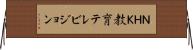ＮＨＫ教育テレビジョン Horizontal Wall Scroll