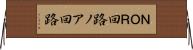 ＮＯＲ回路 Horizontal Wall Scroll