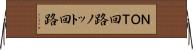 ＮＯＴ回路 Horizontal Wall Scroll