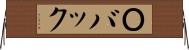Ｏバック Horizontal Wall Scroll