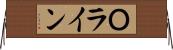 Ｏライン Horizontal Wall Scroll