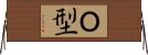 Ｏ型 Horizontal Wall Scroll