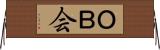 ＯＢ会 Horizontal Wall Scroll
