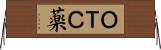 ＯＴＣ薬 Horizontal Wall Scroll