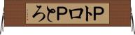 Ｐトロ Horizontal Wall Scroll