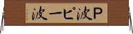 Ｐ波 Horizontal Wall Scroll